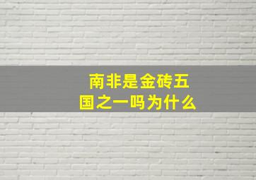 南非是金砖五国之一吗为什么