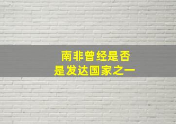 南非曾经是否是发达国家之一