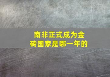 南非正式成为金砖国家是哪一年的