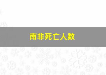 南非死亡人数