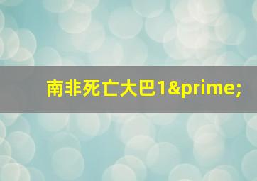 南非死亡大巴1′