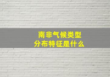 南非气候类型分布特征是什么