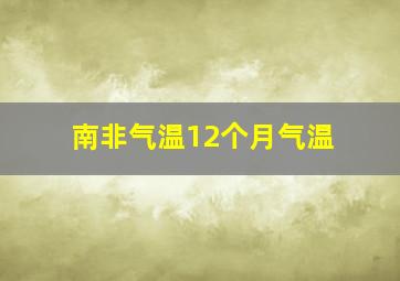 南非气温12个月气温