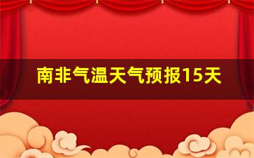 南非气温天气预报15天