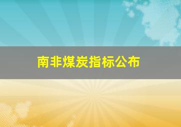 南非煤炭指标公布