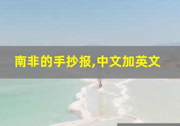 南非的手抄报,中文加英文