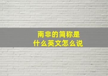 南非的简称是什么英文怎么说