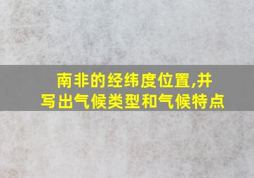 南非的经纬度位置,并写出气候类型和气候特点