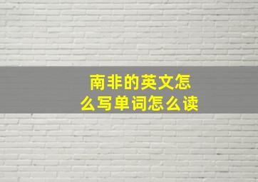 南非的英文怎么写单词怎么读