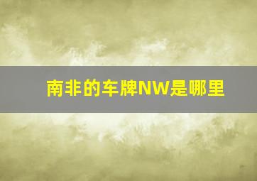 南非的车牌NW是哪里