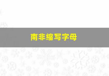 南非缩写字母