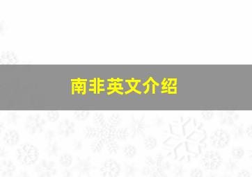 南非英文介绍