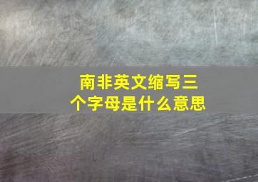 南非英文缩写三个字母是什么意思