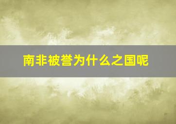 南非被誉为什么之国呢