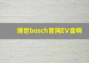 博世bosch官网EV音响