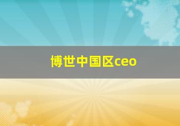 博世中国区ceo