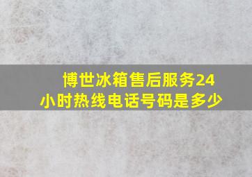 博世冰箱售后服务24小时热线电话号码是多少