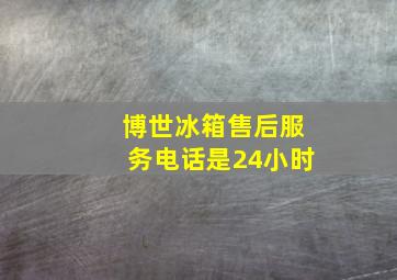 博世冰箱售后服务电话是24小时