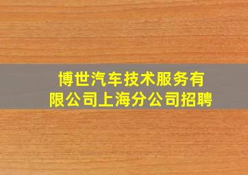 博世汽车技术服务有限公司上海分公司招聘