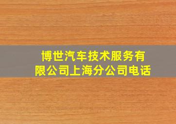 博世汽车技术服务有限公司上海分公司电话