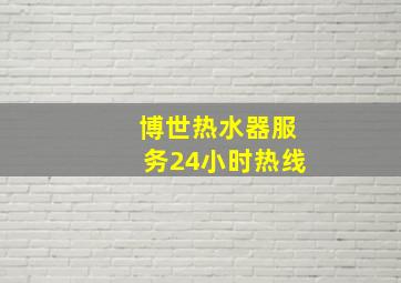 博世热水器服务24小时热线