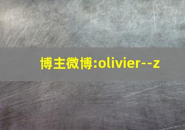 博主微博:olivier--z