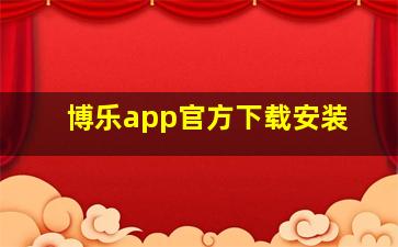 博乐app官方下载安装