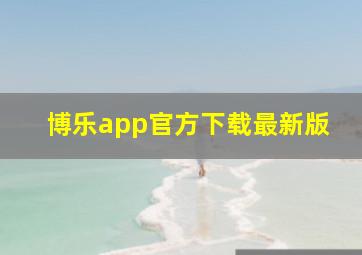 博乐app官方下载最新版