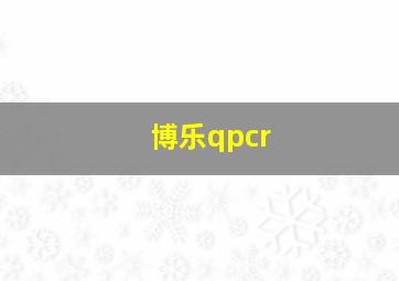 博乐qpcr