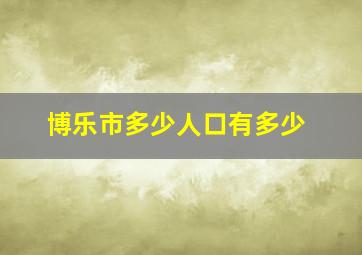 博乐市多少人口有多少