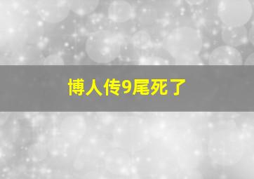 博人传9尾死了