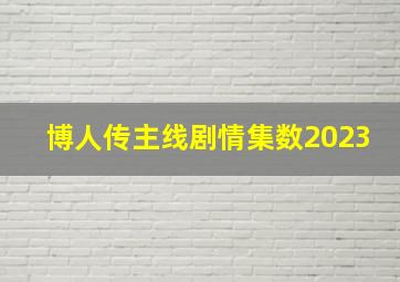 博人传主线剧情集数2023