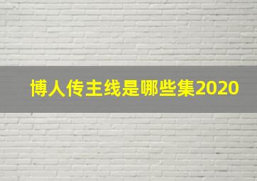 博人传主线是哪些集2020