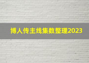 博人传主线集数整理2023