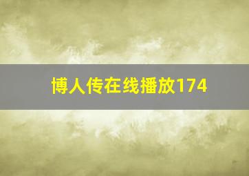 博人传在线播放174