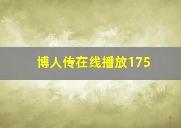 博人传在线播放175