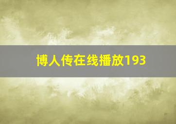 博人传在线播放193