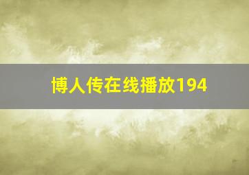 博人传在线播放194