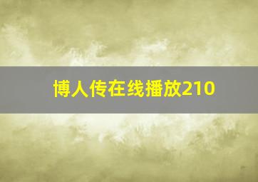 博人传在线播放210