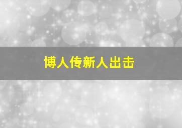 博人传新人出击