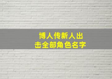 博人传新人出击全部角色名字