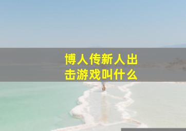 博人传新人出击游戏叫什么