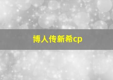 博人传新希cp