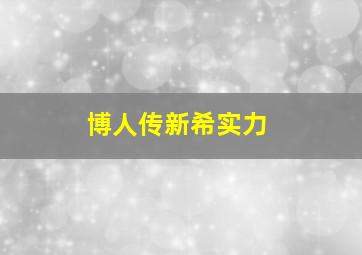 博人传新希实力