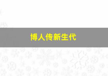 博人传新生代