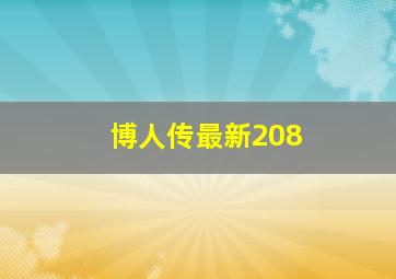 博人传最新208