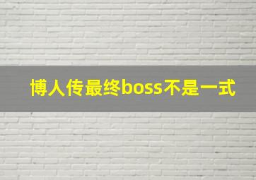 博人传最终boss不是一式