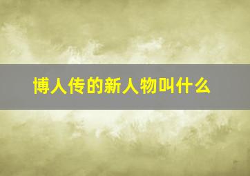 博人传的新人物叫什么