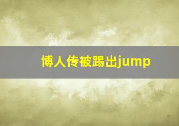 博人传被踢出jump