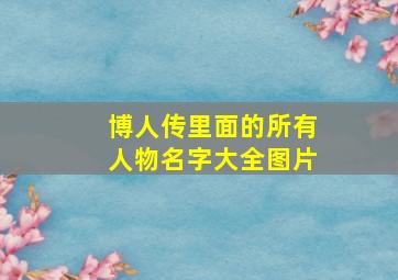 博人传里面的所有人物名字大全图片